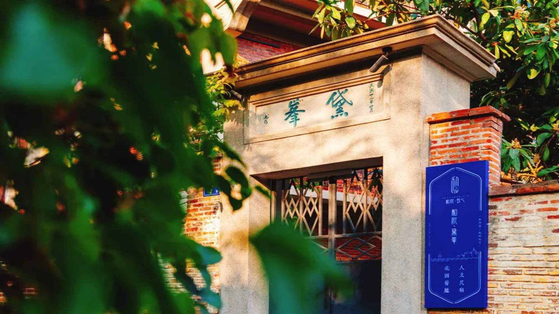 鼓浪嶼和院·黛峯人文度假酒店